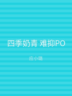 四季奶青 难抑PO