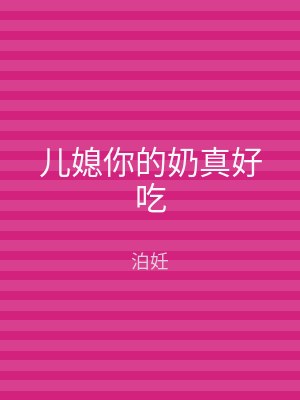 儿媳你的奶真好吃