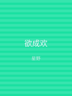 欲成欢