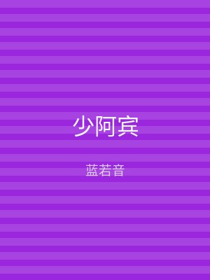 少阿宾