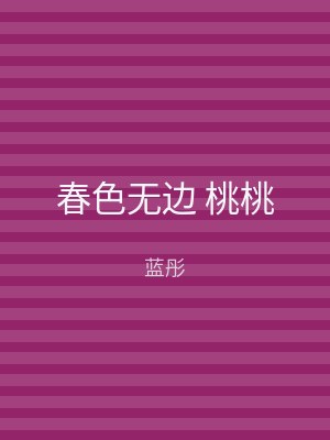 春色无边 桃桃