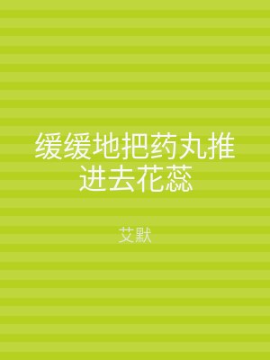 缓缓地把药丸推进去花蕊