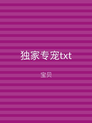 独家专宠txt