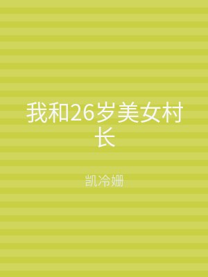 我和26岁美女村长