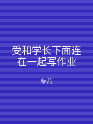受和学长下面连在一起写作业