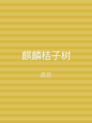 麒麟桔子树