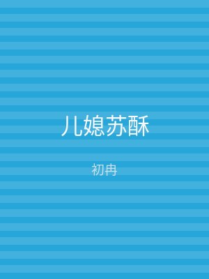儿媳苏酥