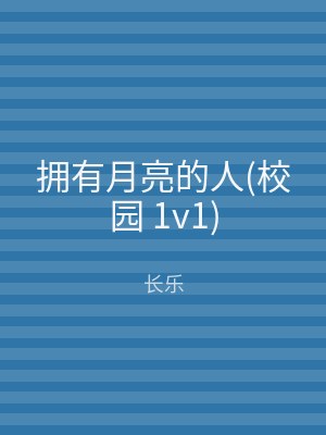 拥有月亮的人(校园 1v1)