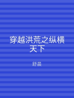 穿越洪荒之纵横天下