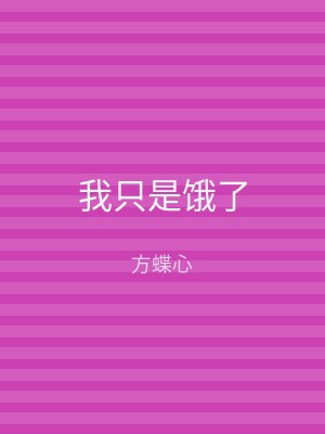 我只是饿了
