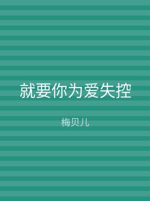 就要你为爱失控