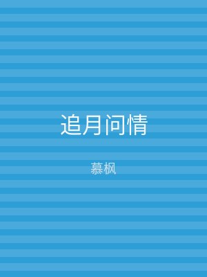 追月问情