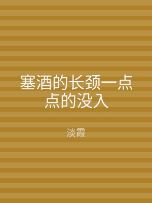 塞酒的长颈一点点的没入