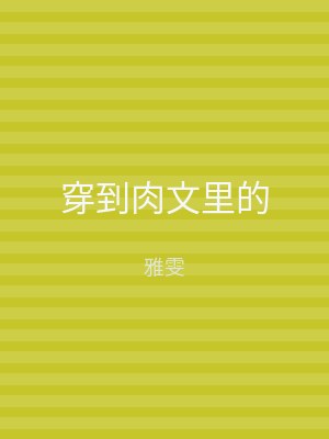 穿到肉文里的