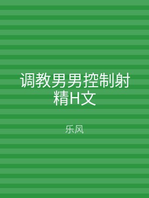 调教男男控制射精H文