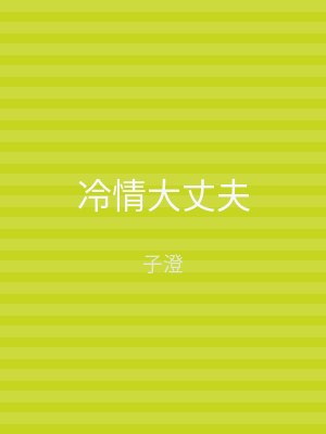 冷情大丈夫