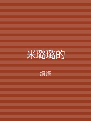 米璐璐的