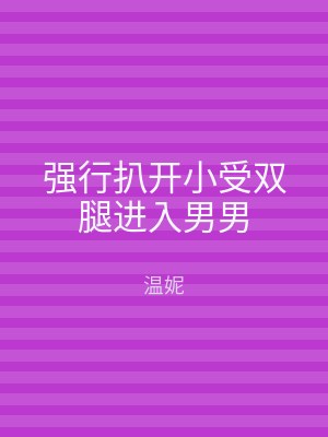 强行扒开小受双腿进入男男