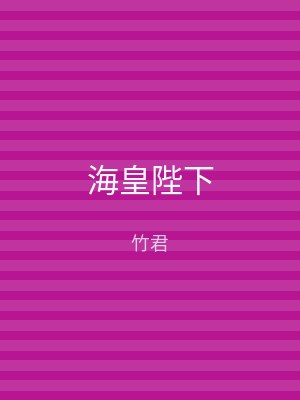 海皇陛下