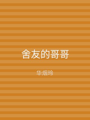 舍友的哥哥