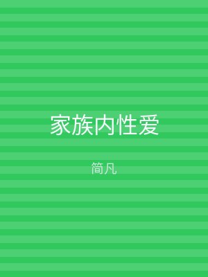 家族内性爱
