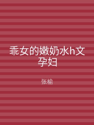 乖女的嫩奶水h文孕妇