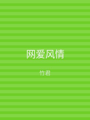 网爱风情