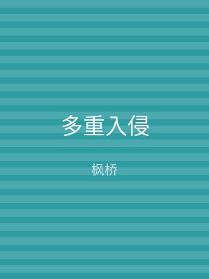 多重入侵