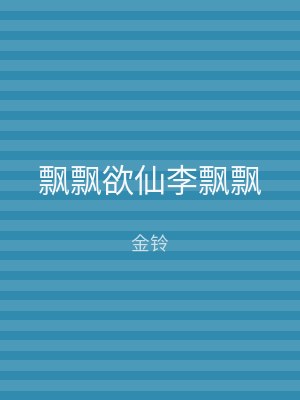飘飘欲仙李飘飘