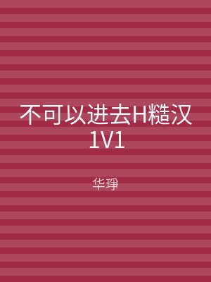 不可以进去H糙汉1V1
