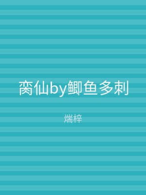 脔仙by鲫鱼多刺
