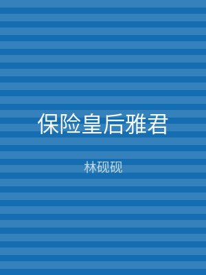保险皇后雅君