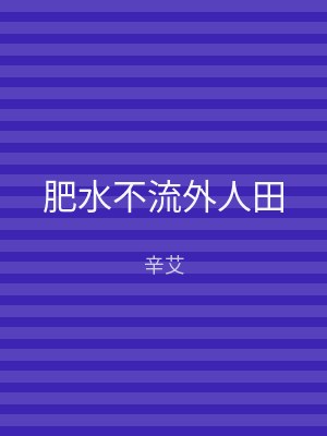 肥水不流外人田