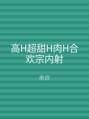 高H超甜H肉H合欢宗内射
