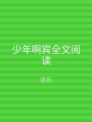 少年啊宾全文阅读