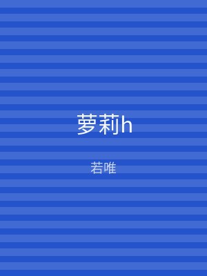 萝莉h