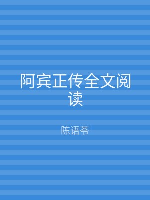 阿宾正传全文阅读