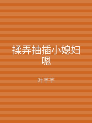 揉弄抽插小媳妇嗯