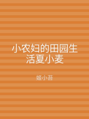 小农妇的田园生活夏小麦