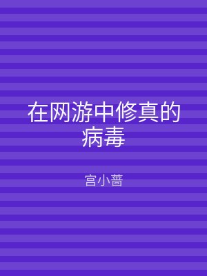 在网游中修真的病毒