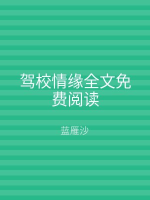 驾校情缘全文免费阅读