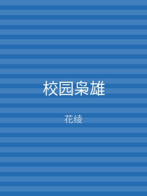 校园枭雄