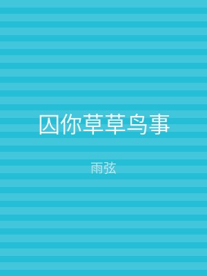 囚你草草鸟事