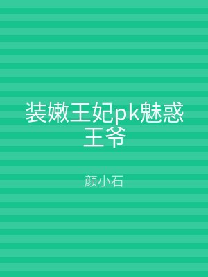 装嫩王妃pk魅惑王爷