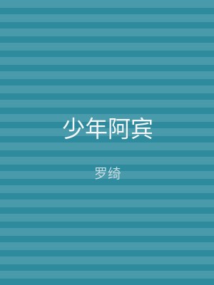 少年阿宾