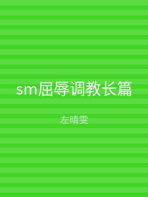 sm屈辱调教长篇