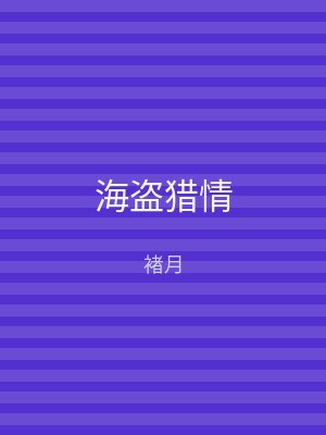 海盗猎情