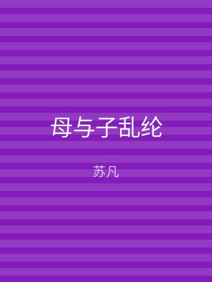 母与子乱纶