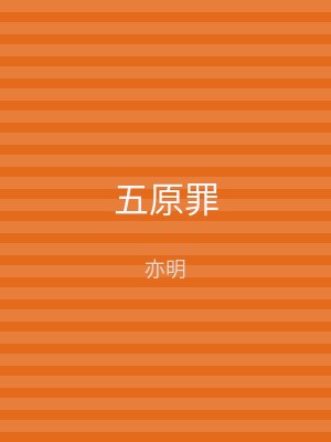 五原罪