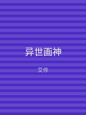 异世画神